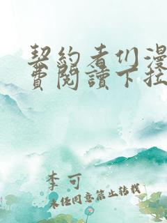 契约者们漫画免费阅读下拉式六漫画星球