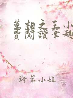 万相之王小说免费阅读笔趣阁无弹窗