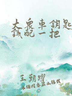 大众车钥匙多少钱配一把