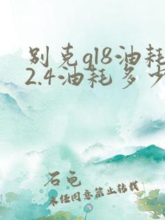 别克gl8油耗2.4油耗多少