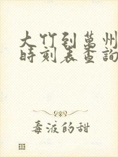 大竹到万州汽车时刻表查询 大竹到万州汽车时刻表查询