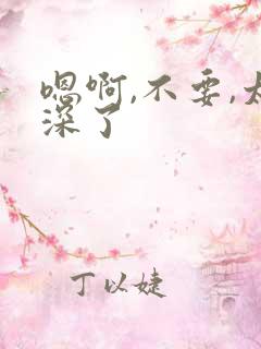 嗯啊,不要,太深了