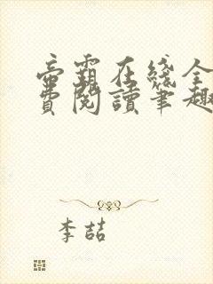帝霸在线全文免费阅读笔趣阁无弹窗