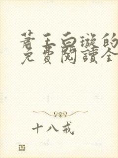 萧王白璇的小说免费阅读全文