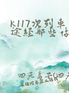 k117次列车途经哪些站