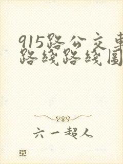 915路公交车路线路线图