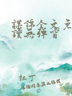 谋锦全文免费阅读无弹窗