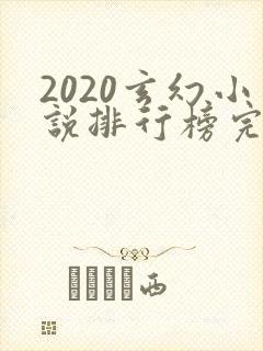 2020玄幻小说排行榜完本50