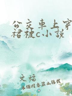 公交车上穿超短裙被c小说