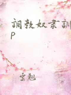 调教奴隶训诫sp