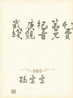 武庚纪第4季在线观看免费观看完整版高清