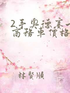 2手奥德赛七座商务车价格