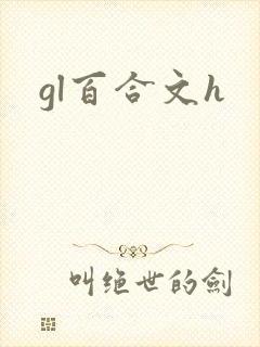 gl百合文h