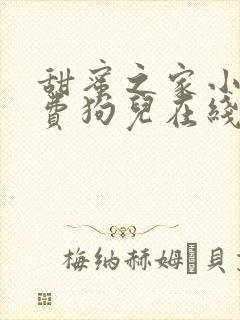 甜蜜之家小说免费狗儿在线阅读