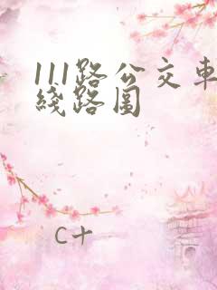 111路公交车线路图