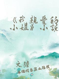 《我亲爱的法医小姐》小说