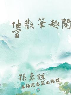他欢笔趣阁无弹窗