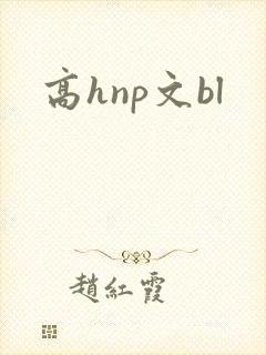高hnp文bl