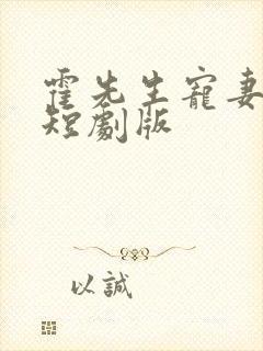 霍先生宠妻无度短剧版