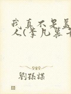 我真不是盖世高人(李凡慕千凝)