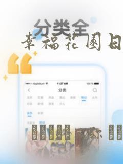 幸福花园日漫