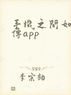 手机之间如何互传app 手机之间如何互传app