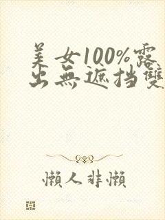美女100%露出无遮挡双奶头