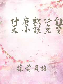 什么软件能看遮天小说免费