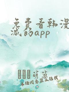 免费看韩漫无删减的app