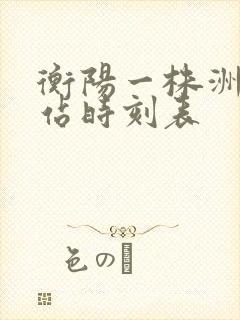衡阳一株洲火车站时刻表