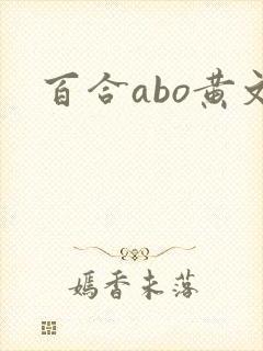 百合abo黄文