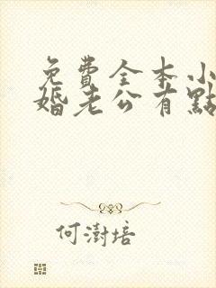 免费全本小说隐婚老公有点甜