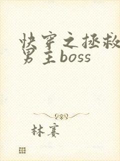 快穿之拯救黑化男主boss