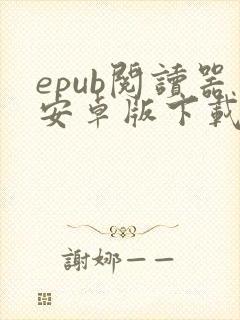 epub阅读器安卓版下载