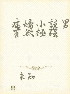 病娇小说男主占有欲极强