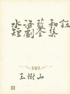 水洛蓝和钰王爷短剧全集