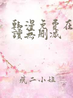 韩漫免费在线阅读无删减