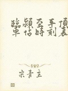 临颍至平顶山汽车站时刻表