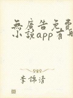 无广告免费全本小说app有哪些 无广告免费全本小说app有哪些