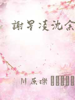 谢星凌沈余小说