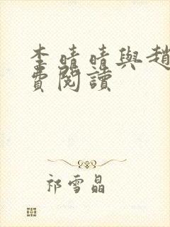 李晴晴与赵旭免费阅读
