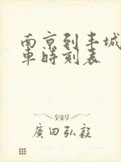 南京到丰城的火车时刻表