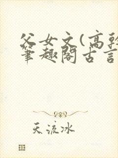 父女文(高干)笔趣阁古言
