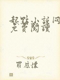 起点小说网怎么免费阅读