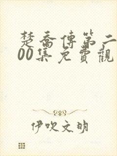 楚乔传第二部200集免费观看