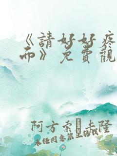 《请好好疼爱里面》免费观看动漫