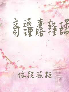 交通事故保险公司理赔律师