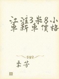 江淮3米8小货车新车价格