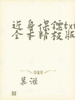 近身保镖txt全本精校版