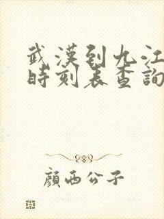 武汉到九江汽车时刻表查询